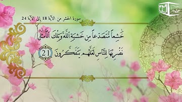 آيات أسماء الله الحسنى من سورة الحشر