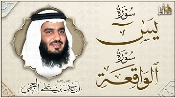 سورة يس، سورة الواقعة تلاوة عذبة تريح القلب | استمع بنية الرزق والبركة وتيسير الأمور