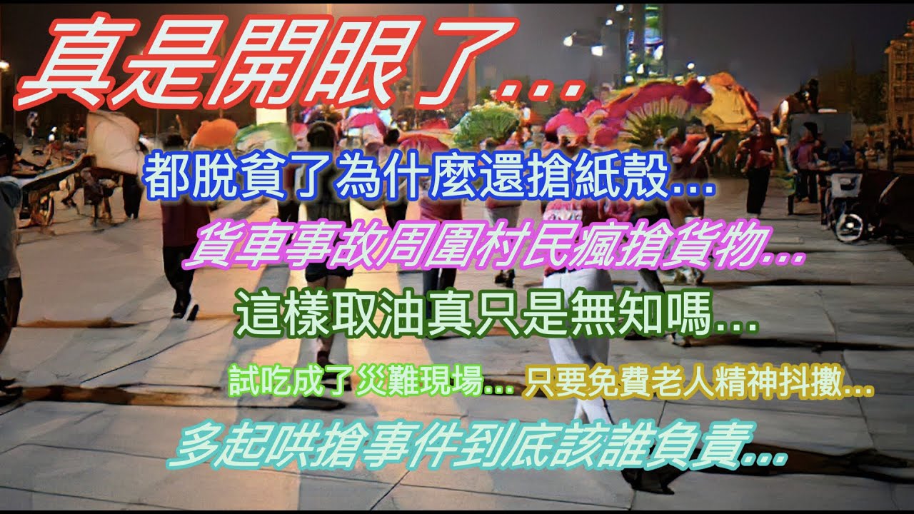 開眼了…都脫貧了為啥搶紙殼…貨車事故周圍村民瘋搶貨物…試吃榴蓮成災難現場…免費讓老人精神抖擻…