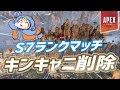 【Apex】ランクマッチからキングスキャニオンが削除！！【シーズン７】