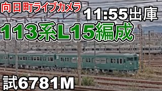 【向日町ライブカメラ】113系(Ⅼ15編成)試6781M