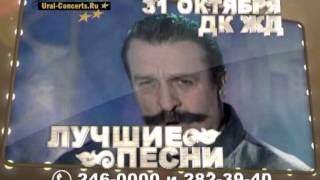 Вилли ТОКАРЕВ в Челябинске 31 октября 2011 года!(Рекламные ролики из архива... До ребрендинга концертное агентство 