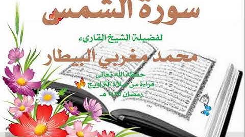 91   سورة الشمس-الشيخ محمد البيطار
