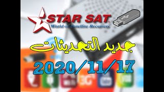 جديد تحديثات أجهزة ستارسات STARSAT يوم 17/11/2020