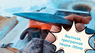 Трехгранная, Якутская пешня. Обзор, отзыв.