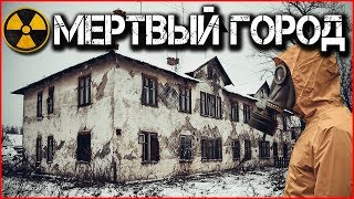 ОГРОМНЫЙ ЗАБРОШЕННЫЙ ГОРОД В ЧЕРНОБЫЛЬСКОЙ ЗОНЕ | ЗАБЫТЫЙ ГОРОД-ПРИЗРАК ШАХТЕРОВ В РОССИИ