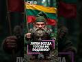 Почему Литва скалит зубы на Беларусь? Чего не могут простить?
