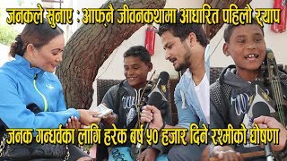 हरेक बर्ष जनक गन्धर्वका लागि ५० हजार दिने घोषणा | जनकको लागि भगवान बनेर आईन्- मोडल रश्मी तामाङ