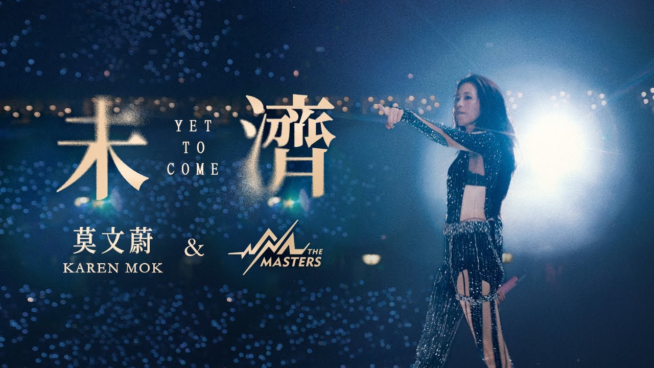 在 YouTube 上观看 莫文蔚 Karen Mok & The Masters 《未濟 Yet To Come》【Official Music Video】 在 YouTube 上观看 莫文蔚 Karen Mok & The Masters 《未濟 Yet To Come》【Official Music Video】