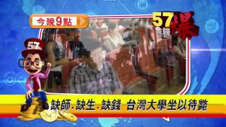 57金錢爆預告-2015-0126-希臘染紅?大學危機?頂新撤出台灣之星
