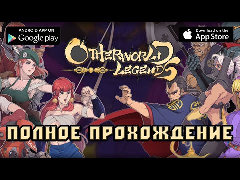 Otherworld Legends полное прохождение