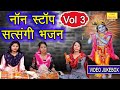      vol 3  satsang ke bhajan  non stop satsangi bhajan  satsangi bhajan kirtan