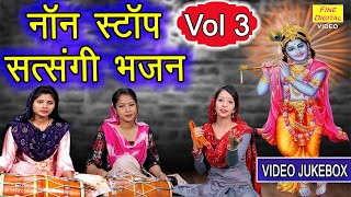 नॉन स्टॉप सत्संगी भजन  Vol 3 | Satsang Ke Bhajan | Non Stop Satsangi Bhajan | Satsangi Bhajan Kirtan