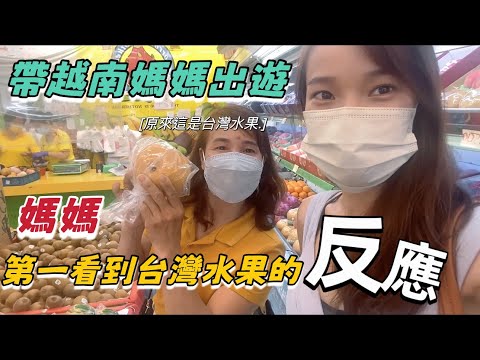 「羊媽系列」帶越南媽媽出遊，媽媽第一次看到台灣水果的反應！還給她嘗試台灣早餐，跟這裡美食