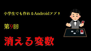 第9回　消える変数【小学生でも作れるAndroidアプリ】【Kotlin】【Compose】