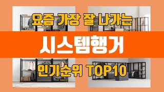 시스템행거 탑10 인기순위, 판매가격, 리뷰, 후기 추…