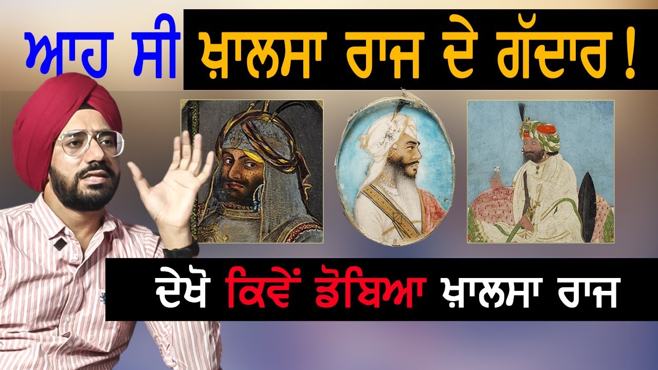 ਖ਼ਾਲਸਾ ਰਾਜ ਦੇ ਗ਼ੱਦਾਰ | Anglo sikh War | Punjab Siyan |Sikh History