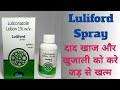 दाद, खाज, खुजली को करे जड़ से खत्म। #luliford #spray  for #fungalinfection #luliconazole