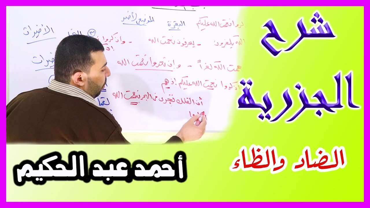 شرح الجزرية في التجويد (8) - باب الضاد والظاء - القارئ أحمد عبد الحكيم