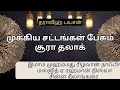 SURAH ATTHALAQ THE IMPORTANT THING IN ISLAM FOR WOMEN THARAWEEH BAYAN (14/03/26) IMAM MUHAMAD RIZWA 