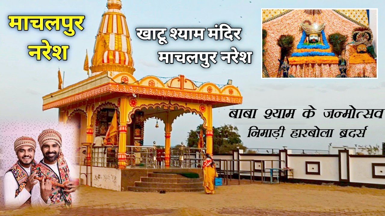 निमाड़ी हारबोला ब्रदर्स खाटू श्याम मंदिर माछलपुर, बाबा श्याम के जन्मोत्सव - अंकित & अंकित ब्रदर्स