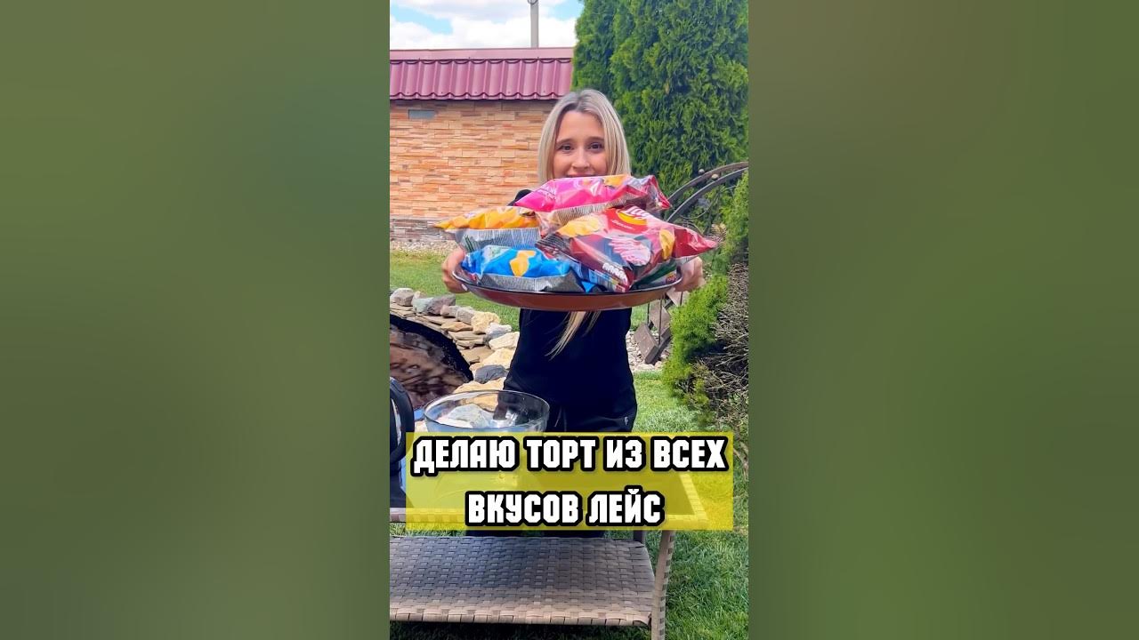 ТОРТ ИЗ ВСЕХ ВКУСОВ ЛЕЙС. СМЕШАЛА все вкусы - YouTube