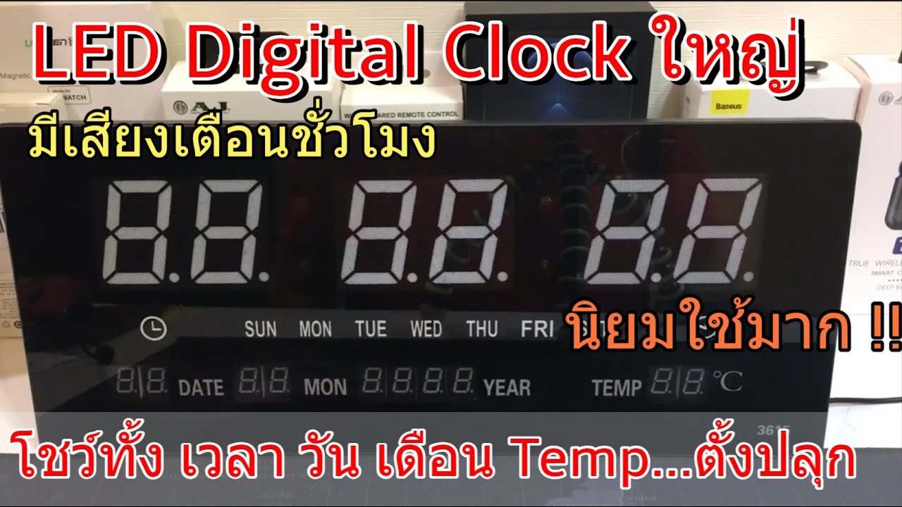 รีวิว วิธีตั้งค่า LED DIGITAL CLOCK (นาฬิกาดิจิตอล แขวนติดผนังใหญ่) บอกวันที่ อุณหภูมิ มีBackupในตัว