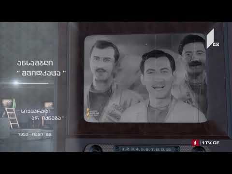 #ტელემუზეუმი - ანსამბლი „შვიდკაცა“ - „სიყვარული არ იქნება“
