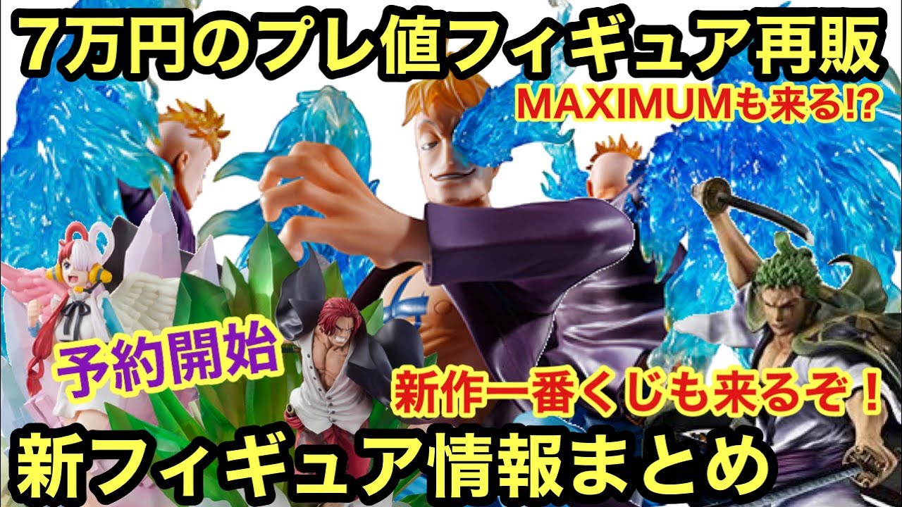 予約開始 超プレ値のフィギュア再販 これはmaximumも来るか 新フィギュア情報が激熱過ぎ ワンピース フィギュアーツzero シャンクス ウタfilm Red Pop Mas マルコ Youtube