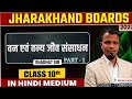 झारखंड board 2027!ch -2 ! भूगोल class -10th