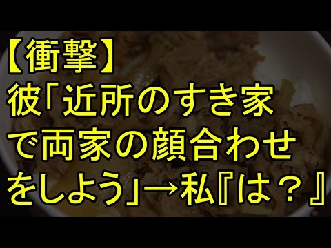 【衝撃】彼「近所のすき家で両家の顔合わせをしよう」→私『は？』