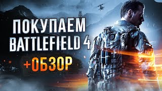 Обзор Battlefield 4 | Где купить дёшево