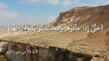 الآية 73 من سورة الزمر