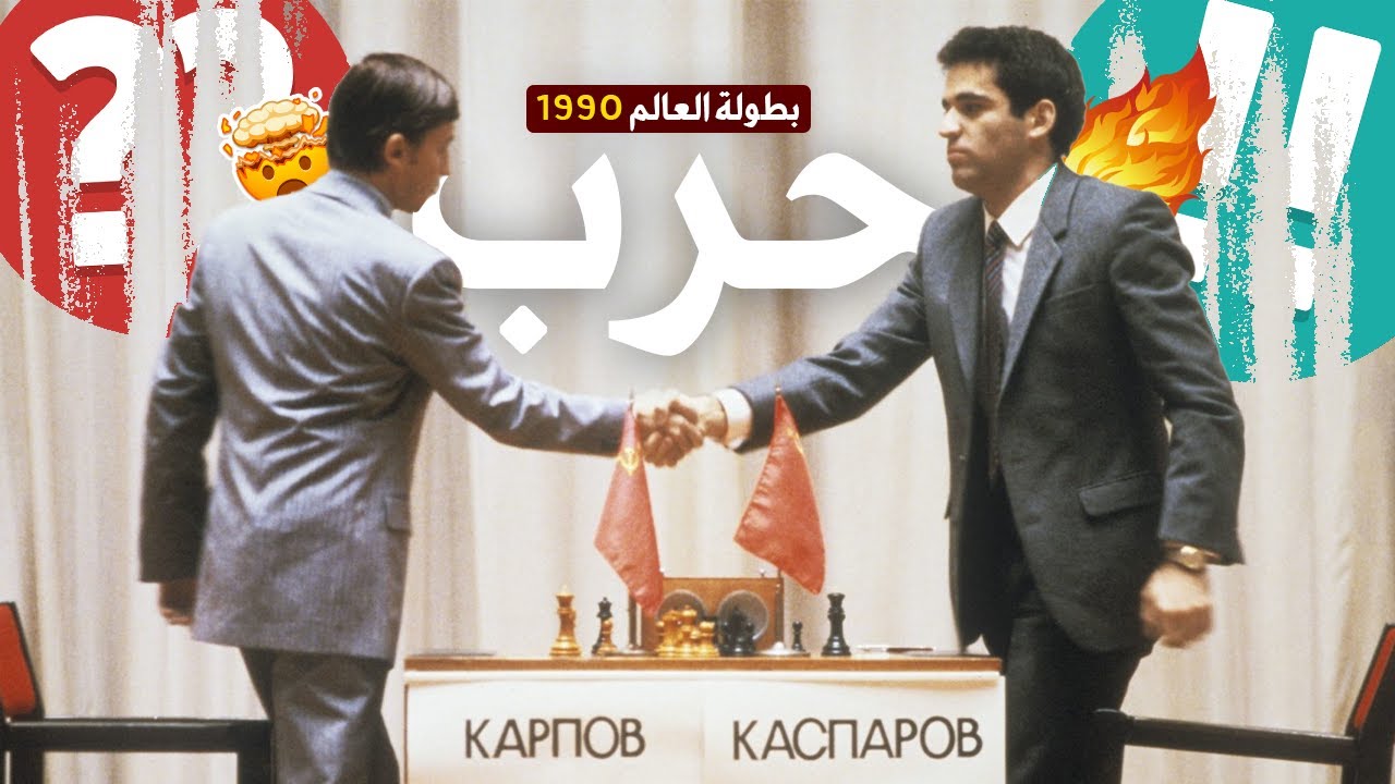 || بطولة العالم 1990|| كاسبروف ضد كاربوف || 50 نقلة بريالينت||  جنون حساب النقلات من كاسبروف