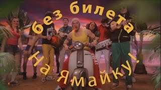 Смотреть клип Без Билета - На Ямайку!