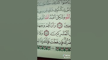 قل يأيها الناس إن كنتم في شك من ديني سورة يونس قراءة مميزة خاشعة جميلة قرآن كريم
