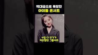역대급으로 폭망한 아이돌 콘서트