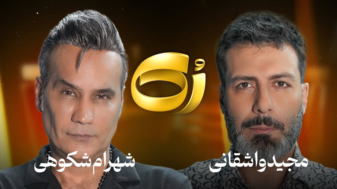 🔸رُک 🔸شهرام شکوهی