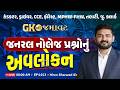 કંડકટર,ડ્રાઈવર, CCE, ફોરેસ્ટ, MPHW-FHW | GK ની જમાવટ | | જનરલ નોલેજ પ્રશ્નોનું અવલોકન | EP:1013