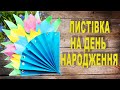 DIY Birthday card /Листівка на День народження / своїми руками / master fox