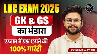 LDC Exam 2026 | GK & GS का भंडार | Revision Marathon Classes | LDC Online Classes 2026