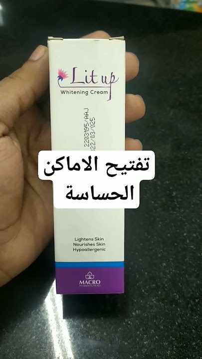 ليت أب كريم لتفتيح البشره والأماكن الحساسة وإزالة التصبغات لبشرة نضرة موحدة اللون