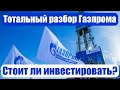 Разбор и анализ компании Газпром. Стоит ли инвестировать и покупать акции Газпрома