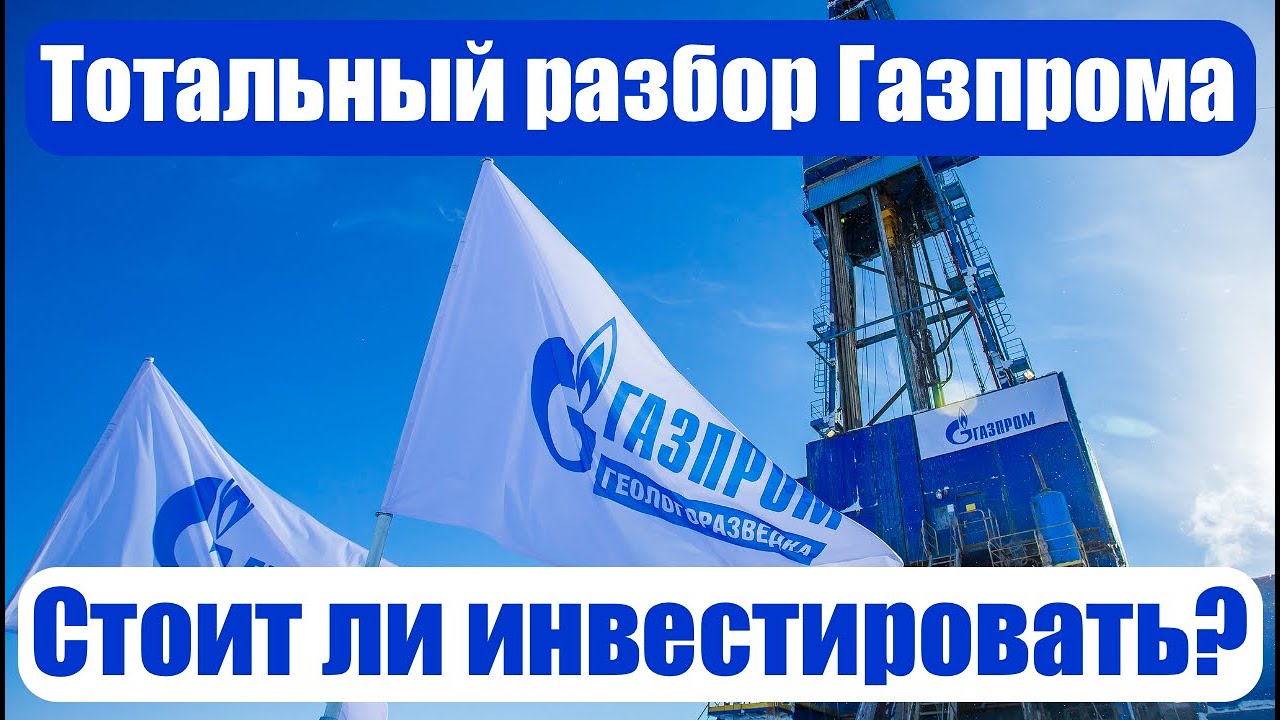 Разбор и анализ компании Газпром. Стоит ли инвестировать и покупать .