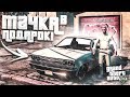 ТАЧКА В ПОДАРОК! ВОТ ТАК СЮРПРИЗ! (GTA 5 RP)