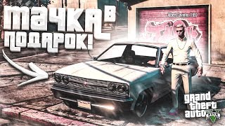 ТАЧКА В ПОДАРОК! ВОТ ТАК СЮРПРИЗ! (GTA 5 RP)