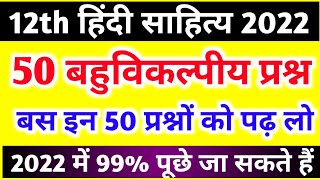 12th हिंदी के 50 बहुविकल्पीय प्रश्न// class 12 Hindi sahitya 50 objective question 2022//