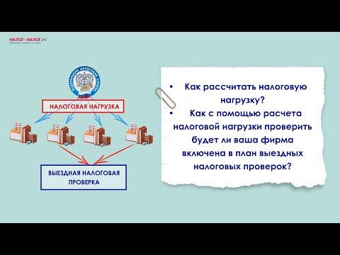 Как рассчитать налоговую нагрузку? (ч. 1)