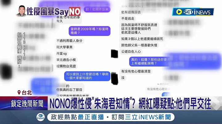 性醜聞連環爆! NONO遭控強拉人進廁所性侵 常以"順道載回家"性騷 受害者多達20逾人 NONO改口認錯被罵爆! 網友酸:終於想起來了嗎│【台灣要聞】20230621│三立iNEWS - 天天要聞