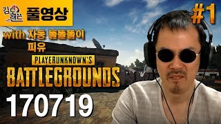 [김도]#1 VSL대비 특훈! 배틀그라운즈 (170719)